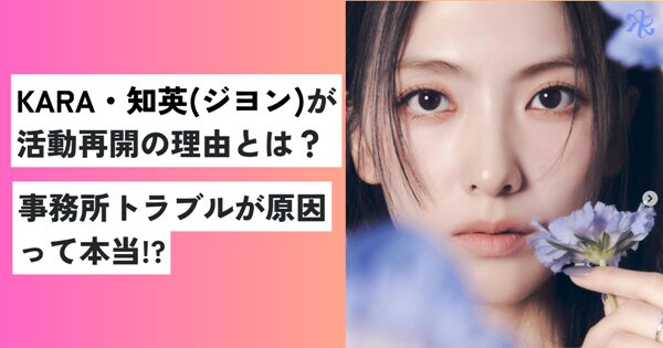 KARA・知英(ジヨン)が活動再開の理由とは？事務所トラブルが原因は本当!?