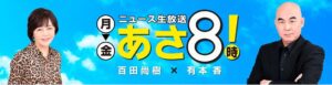 ニュースあさ８時！