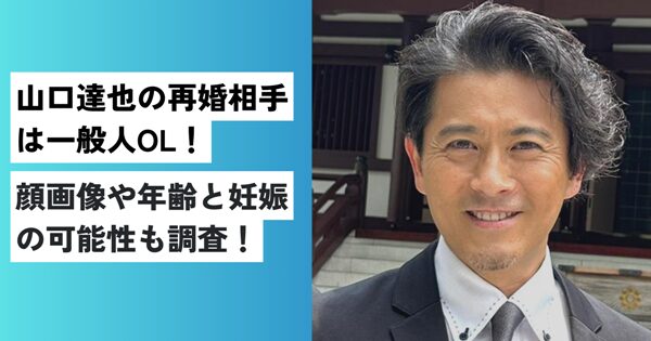 山口達也の再婚相手は一般人OL！顔画像や年齢と妊娠の可能性も調査！